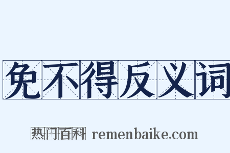 免不得反义词是什么意思的图片